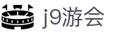 j9游会 - 平台登录网站